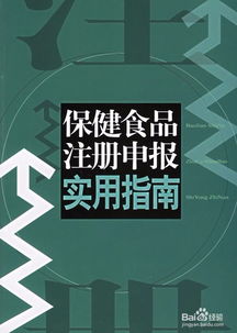 保健食品申报 为何选择代理服务及其价值解析